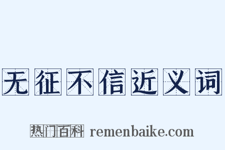 无征不信近义词是什么意思的图片
